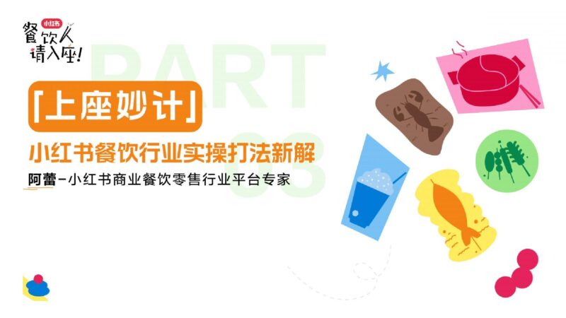 2025小红书餐饮行业实操打法新解-千文网