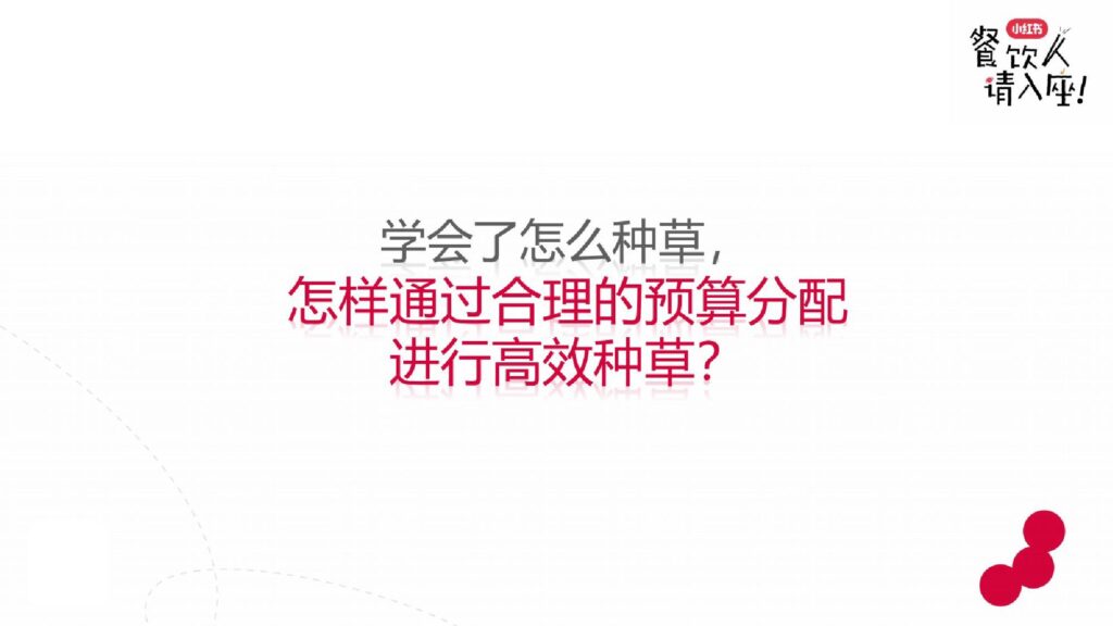 图片[19]-2025小红书餐饮行业实操打法新解-千文网