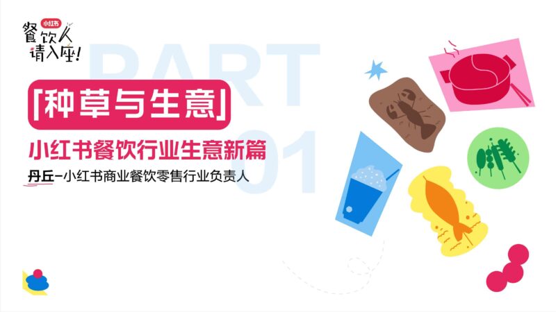 2025小红书餐饮行业种草与生意-千文网
