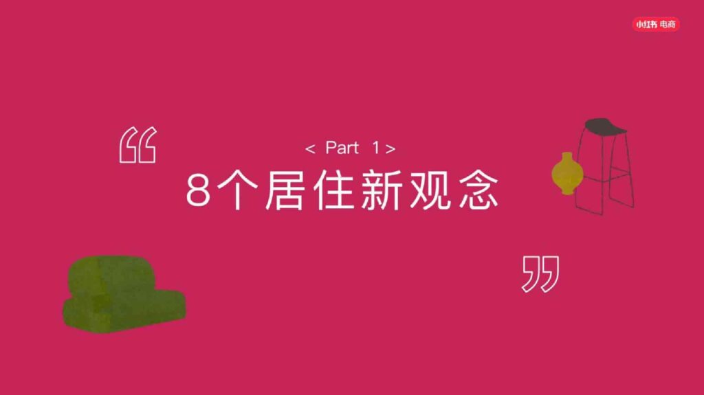 图片[47]-2025小红书电商家具家装行业运营指南-千文网