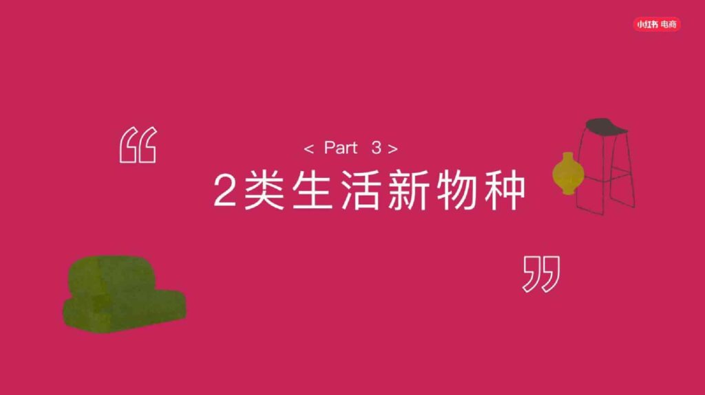 图片[66]-2025小红书电商家具家装行业运营指南-千文网
