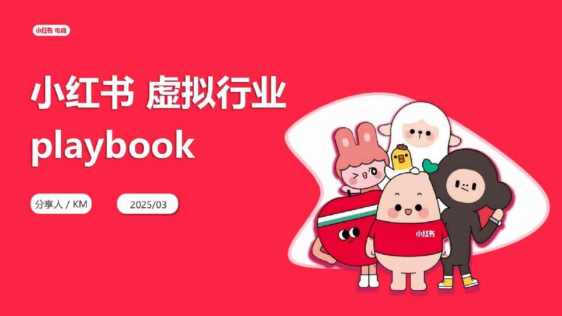 2025小红书虚拟行业经营一本通-千文网