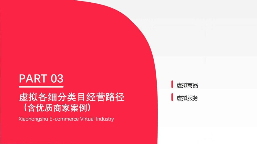 图片[26]-2025小红书虚拟行业经营一本通-千文网