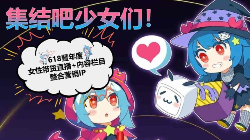 B站618直播+内容整合营销通案（美妆鞋服小家电专场）-千文网