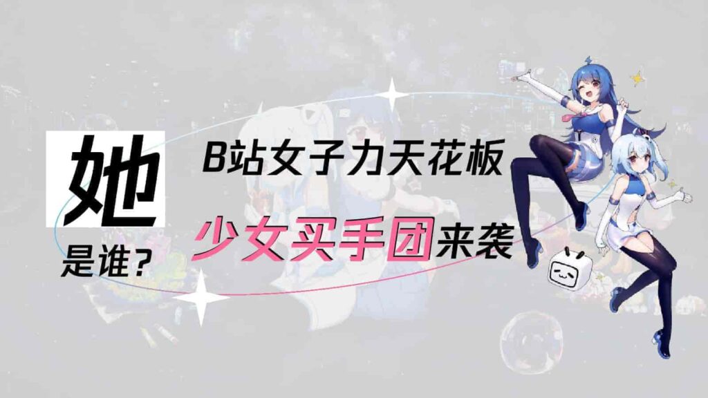 图片[9]-B站618直播+内容整合营销通案（美妆鞋服小家电专场）-千文网