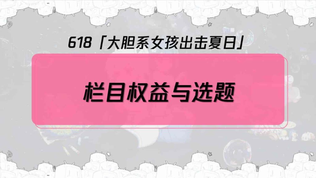 图片[22]-B站618直播+内容整合营销通案（美妆鞋服小家电专场）-千文网