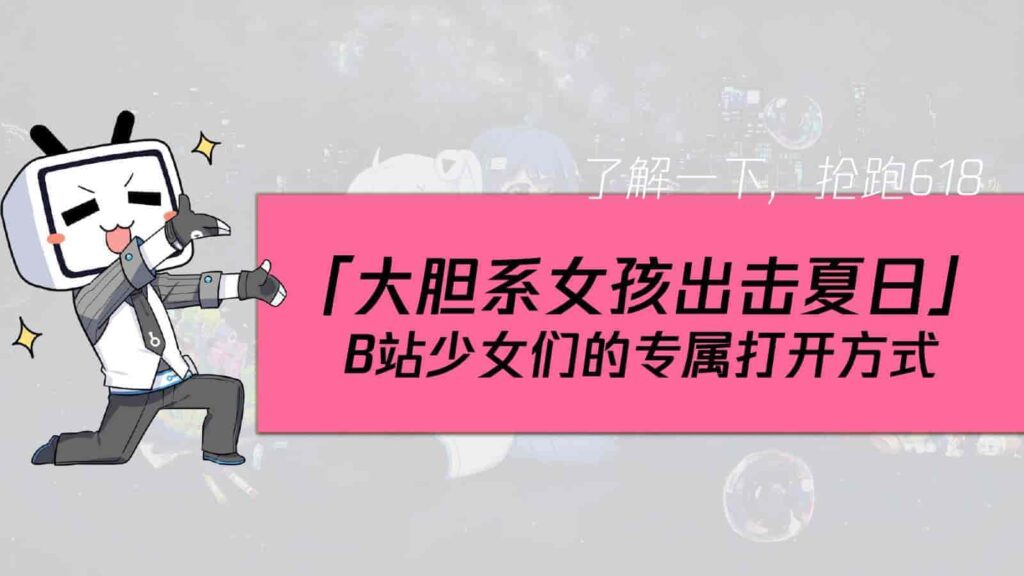 图片[19]-B站618直播+内容整合营销通案（美妆鞋服小家电专场）-千文网