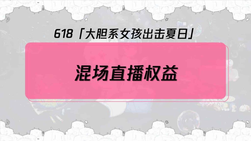图片[24]-B站618直播+内容整合营销通案（美妆鞋服小家电专场）-千文网