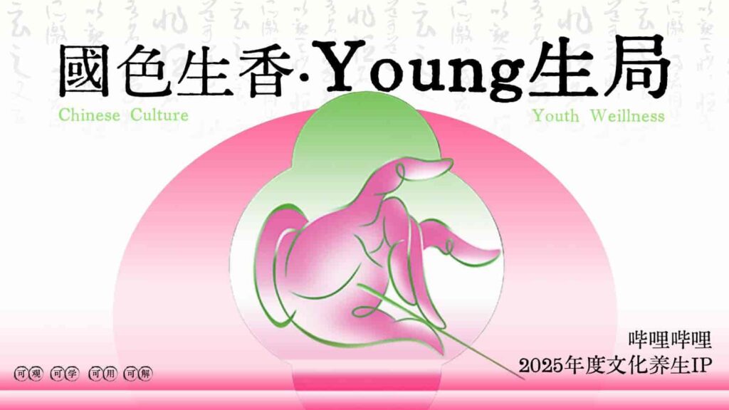 B站2025年度文化养生IP《国色生香·Young生局》招商方案-千文网