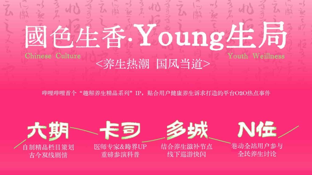 图片[9]-B站2025年度文化养生IP《国色生香·Young生局》招商方案-千文网