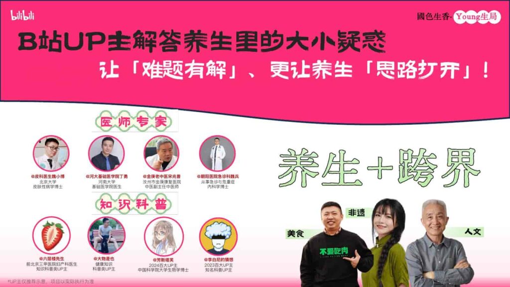 图片[5]-B站2025年度文化养生IP《国色生香·Young生局》招商方案-千文网