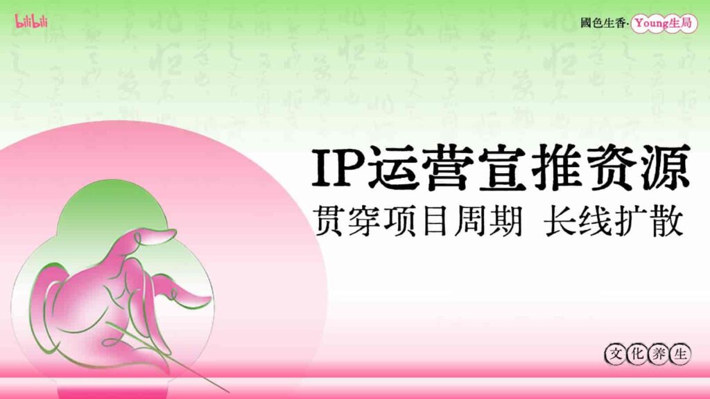 图片[34]-B站2025年度文化养生IP《国色生香·Young生局》招商方案-千文网
