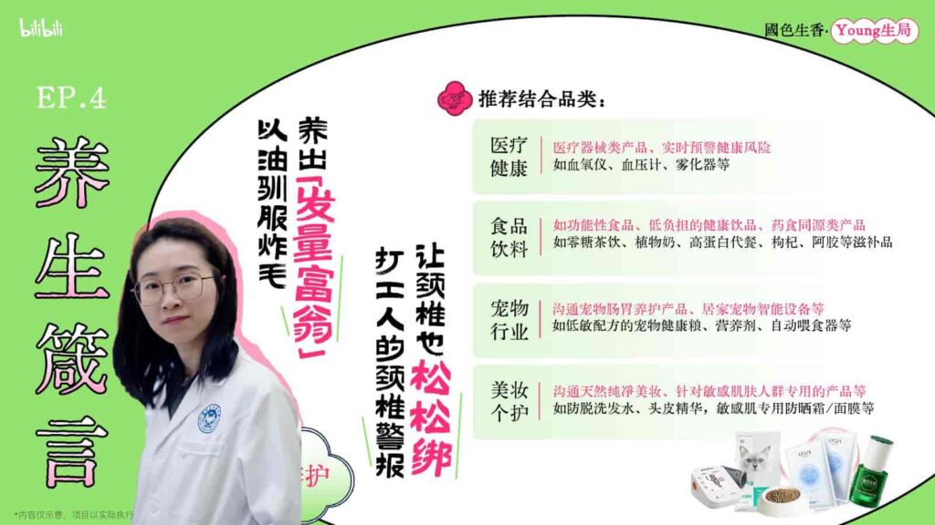 图片[24]-B站2025年度文化养生IP《国色生香·Young生局》招商方案-千文网