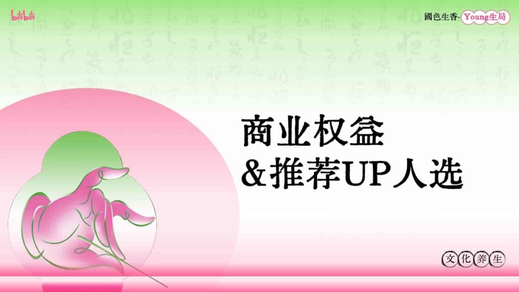 图片[42]-B站2025年度文化养生IP《国色生香·Young生局》招商方案-千文网
