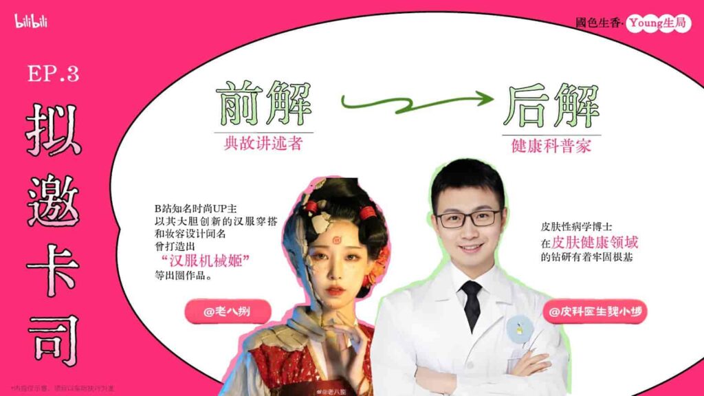 图片[20]-B站2025年度文化养生IP《国色生香·Young生局》招商方案-千文网