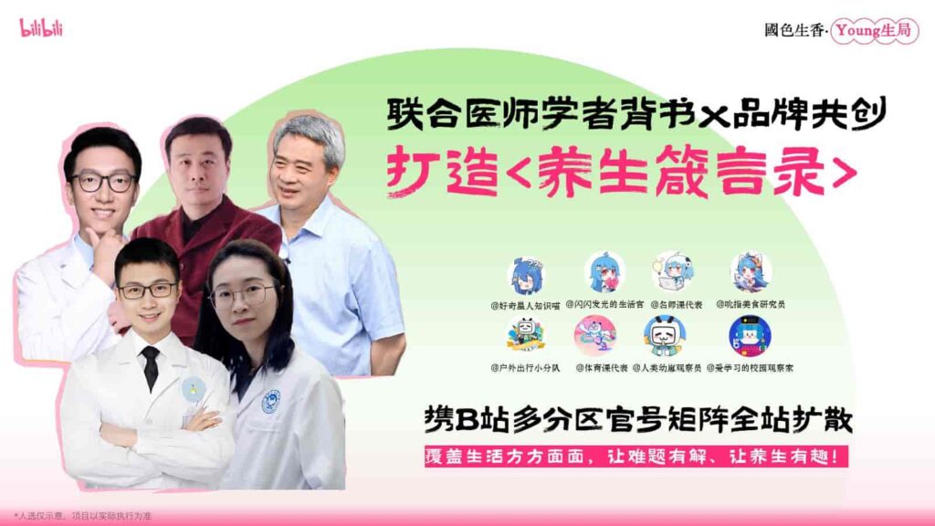 图片[31]-B站2025年度文化养生IP《国色生香·Young生局》招商方案-千文网