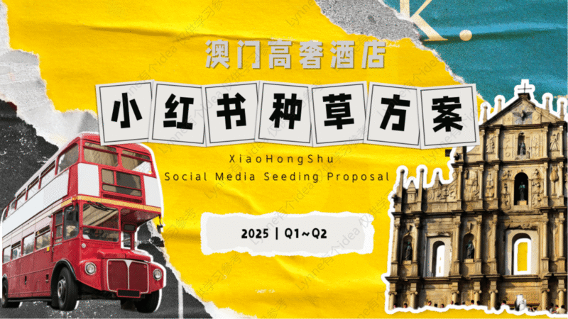 高奢酒店小红书种草方案-千文网