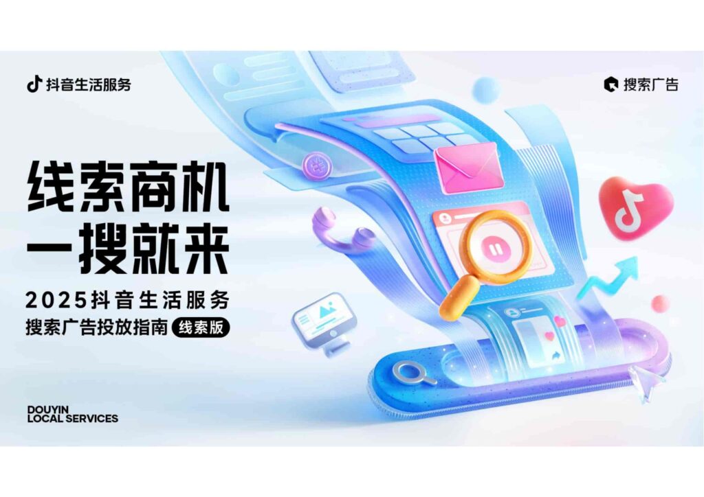 2025抖音生活服务搜索广告投放指南（线索版）-千文网