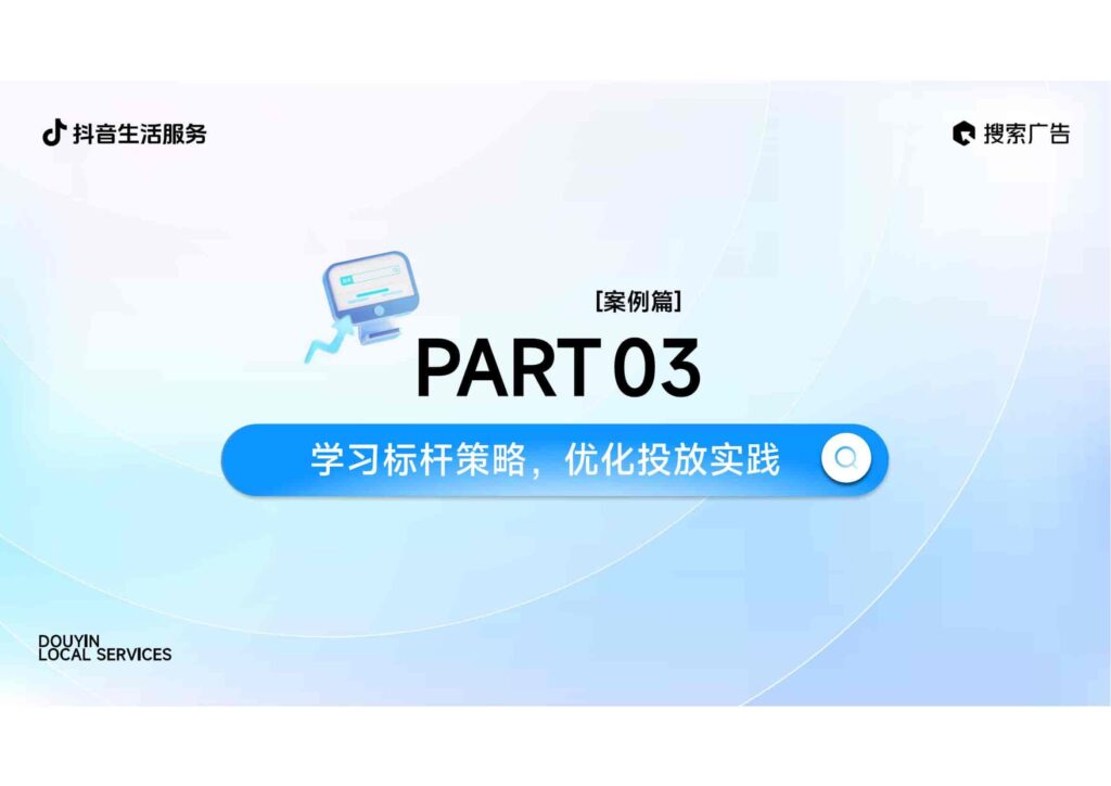 图片[19]-2025抖音生活服务搜索广告投放指南（线索版）-千文网