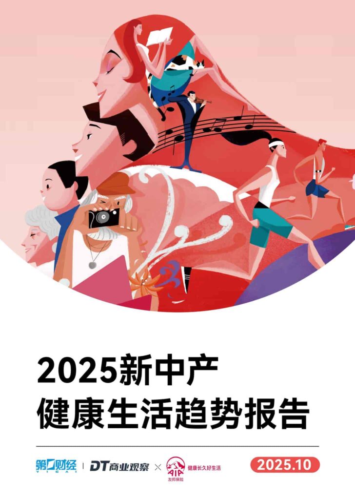 2025新中产健康生活趋势报告-千文网