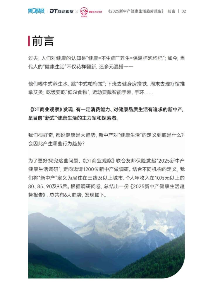 图片[3]-2025新中产健康生活趋势报告-千文网