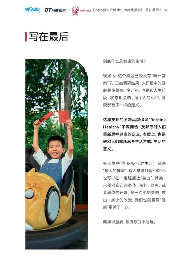 图片[17]-2025新中产健康生活趋势报告-千文网