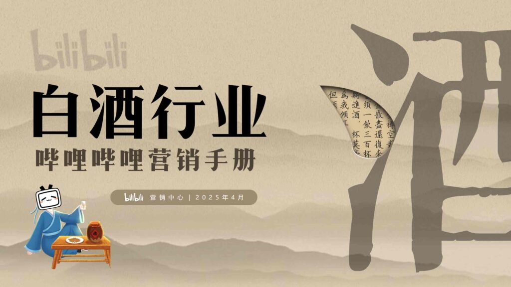 图片[46]-哔哩哔哩2025白酒行业营销通案-千文网