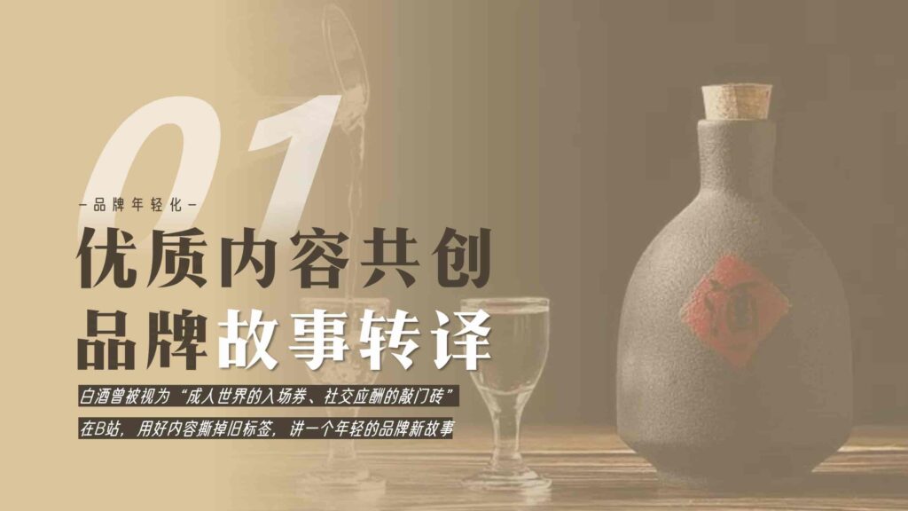 图片[20]-哔哩哔哩2025白酒行业营销通案-千文网