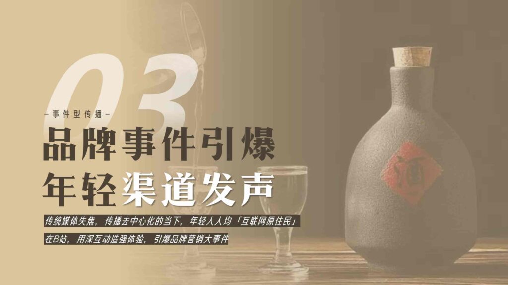 图片[37]-哔哩哔哩2025白酒行业营销通案-千文网