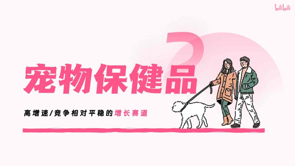 图片[28]-哔哩哔哩2025年宠物行业营销通案-千文网
