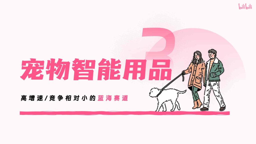 图片[32]-哔哩哔哩2025年宠物行业营销通案-千文网