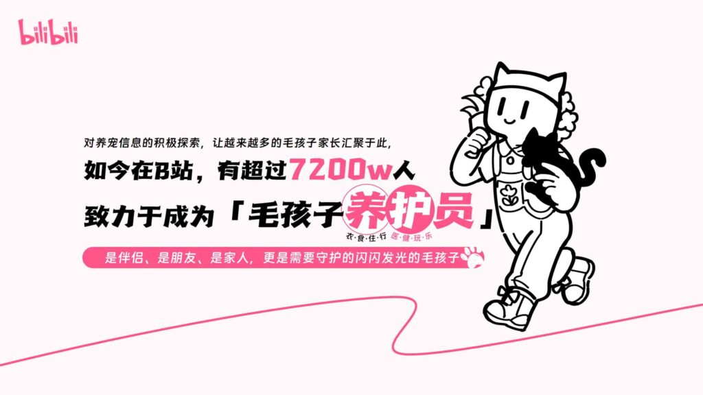 图片[7]-哔哩哔哩2025年宠物行业营销通案-千文网