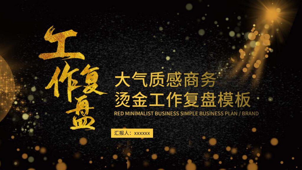 大气质感商务烫金工作复盘PPT模板-千文网