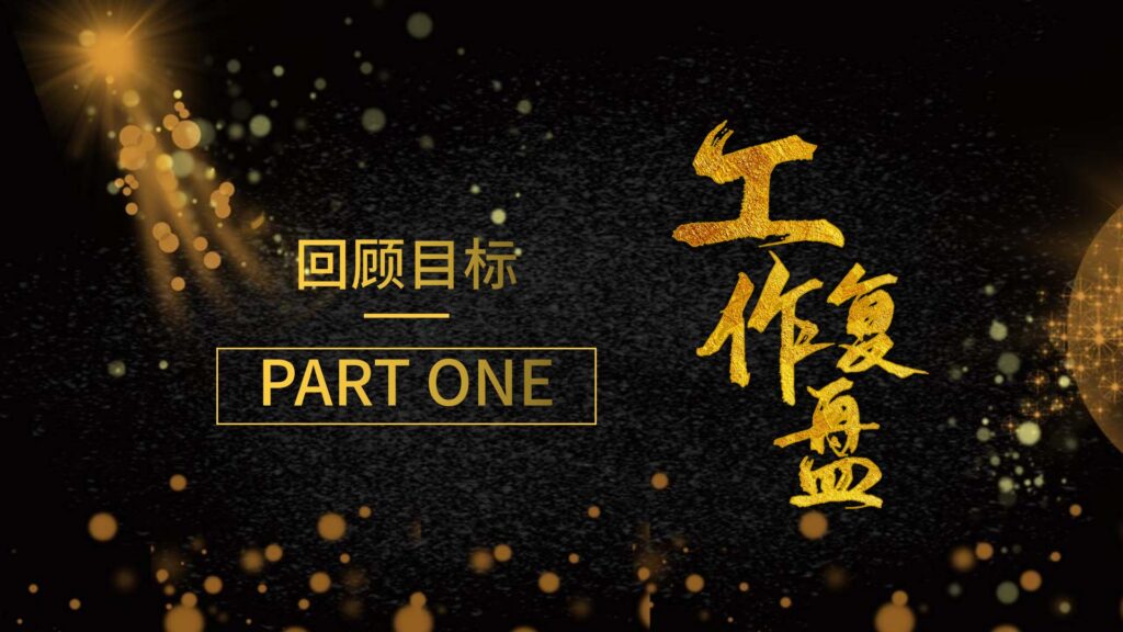 图片[3]-大气质感商务烫金工作复盘PPT模板-千文网