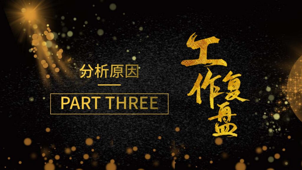 图片[13]-大气质感商务烫金工作复盘PPT模板-千文网