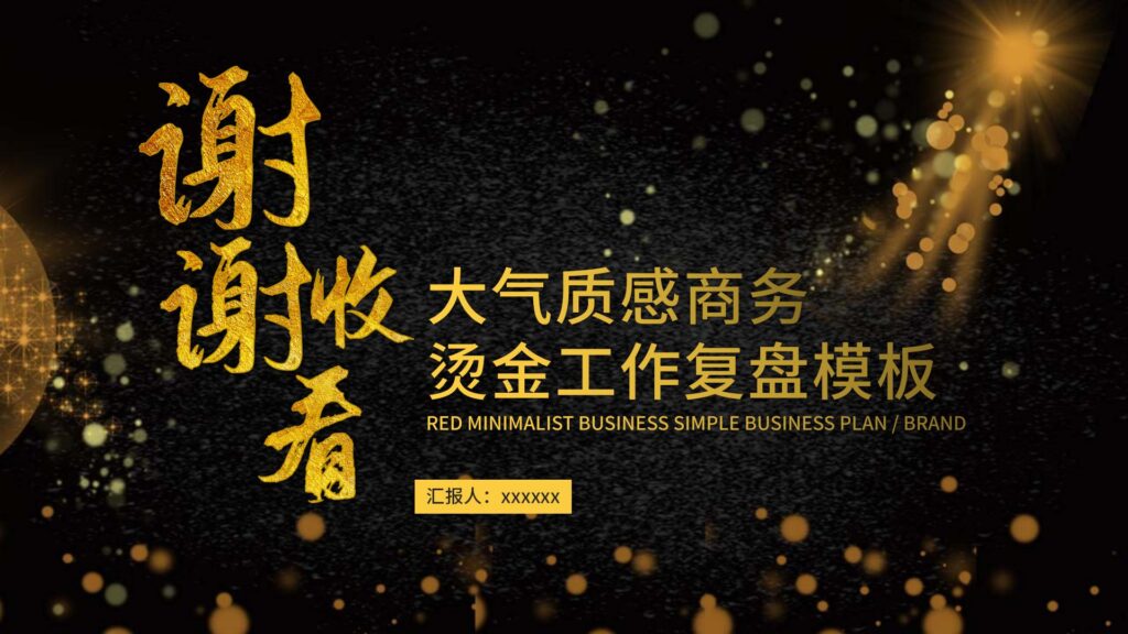 图片[24]-大气质感商务烫金工作复盘PPT模板-千文网