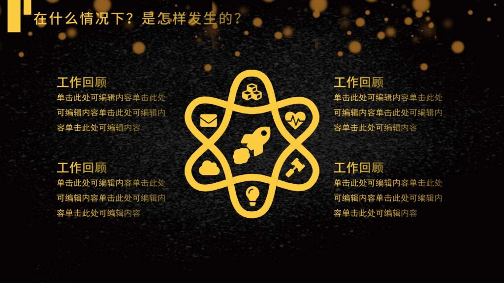 图片[11]-大气质感商务烫金工作复盘PPT模板-千文网