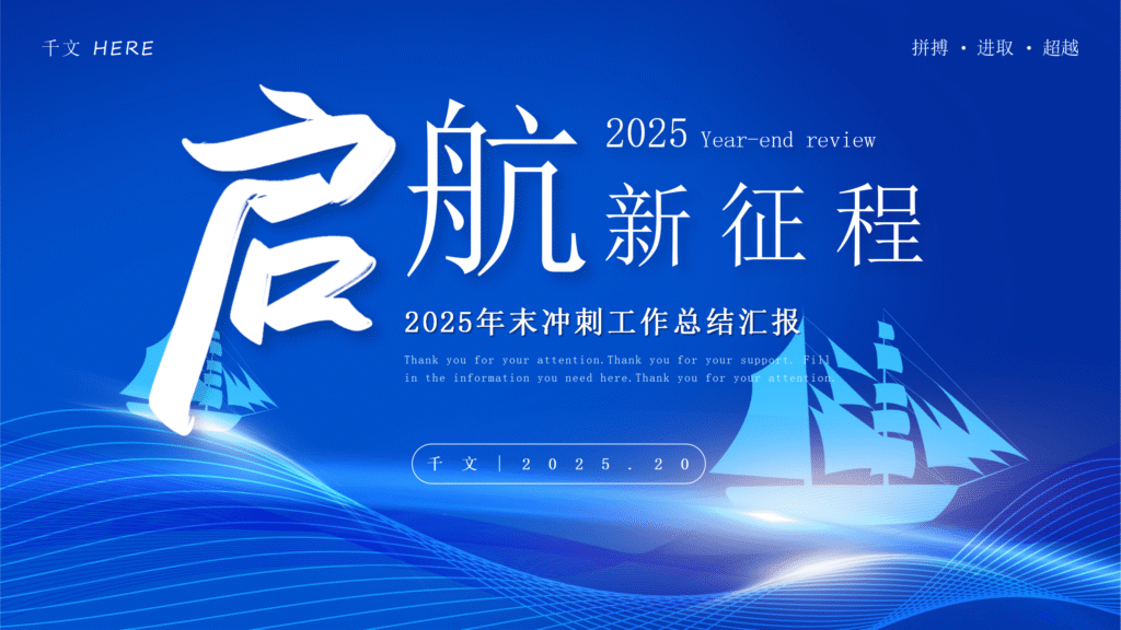 图片[23]-启航新征程2025年末冲刺工作总结汇报PPT模板-千文网