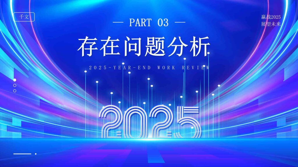图片[14]-赢战 2025：年终工作回顾与未来展望PPT模板-千文网