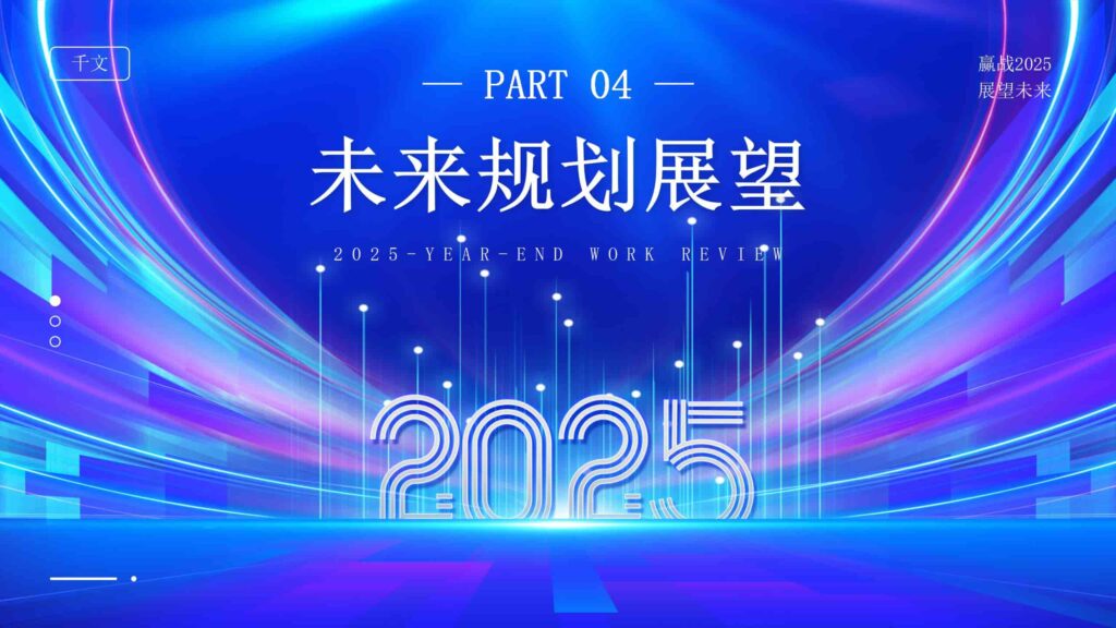 图片[19]-赢战 2025：年终工作回顾与未来展望PPT模板-千文网