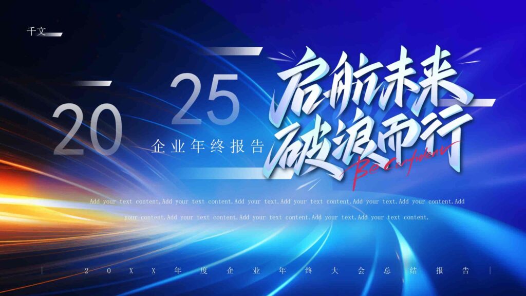 20XX 年度企业年终大会总结报告PPT模板-千文网