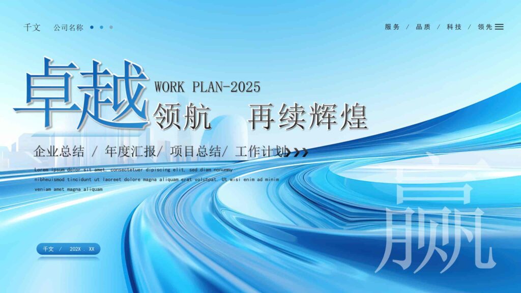 2025工作计划：领航再续辉煌PPT模板-千文网