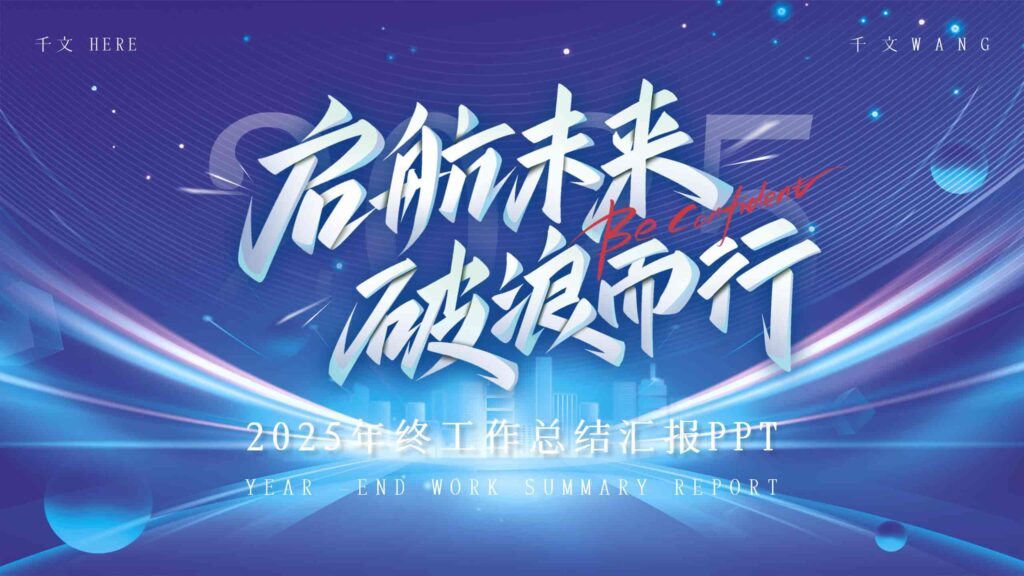 图片[21]-2025年终工作总结汇报PPT模板-千文网