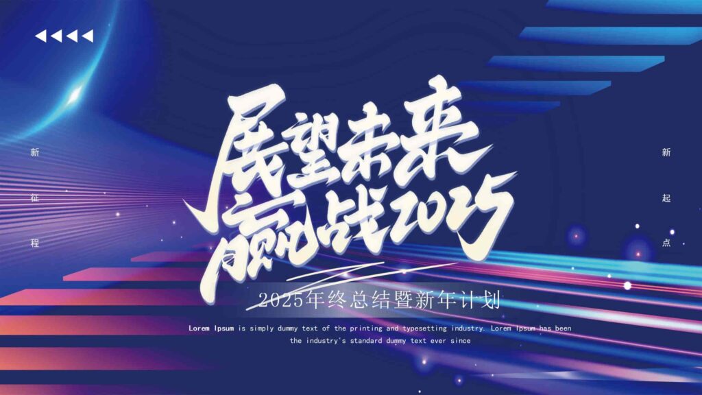 2025年终总结暨新年计划（新征程・新起点）PPT模板-千文网