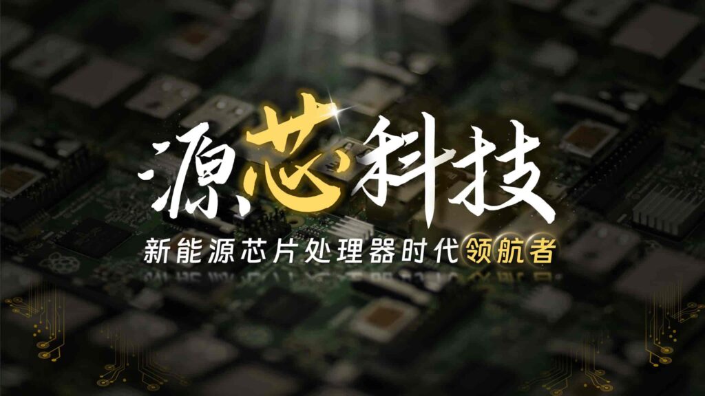 图片[20]-源芯科技，新能源芯片处理器时代领航者PPT模板-千文网