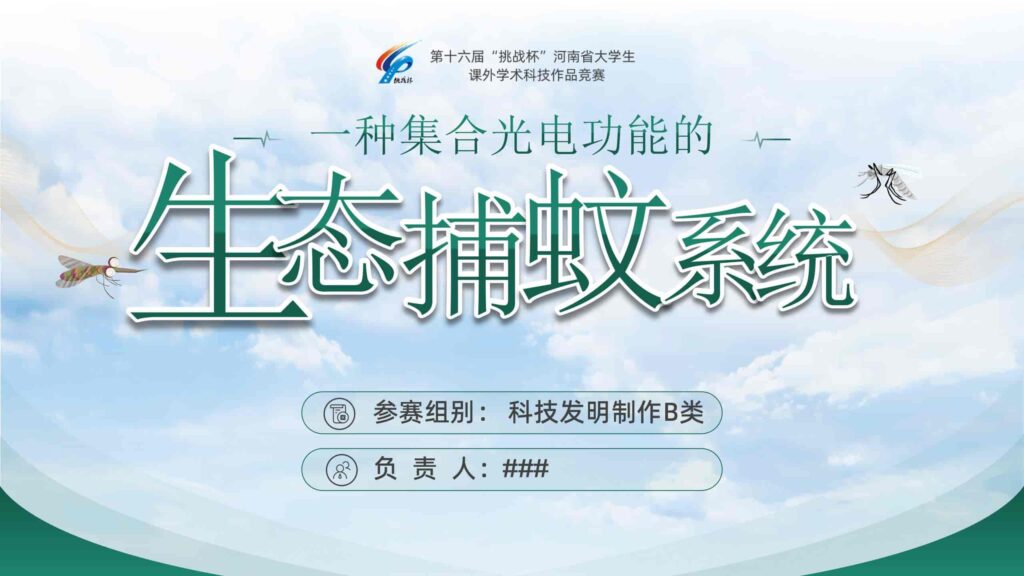 智能启停：光感蓝牙生态捕蚊系统PPT模板-千文网