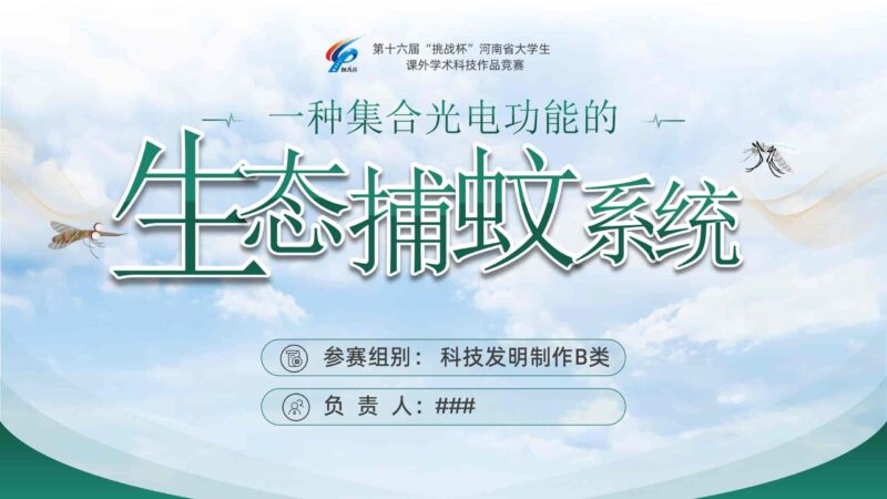 智能启停：光感蓝牙生态捕蚊系统PPT模板-千文网