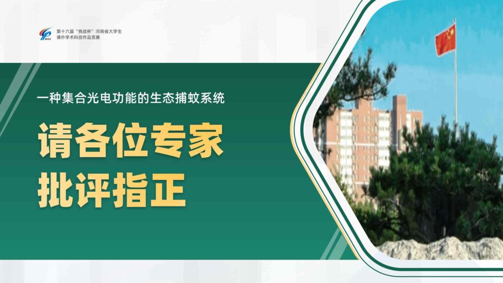 图片[15]-智能启停：光感蓝牙生态捕蚊系统PPT模板-千文网