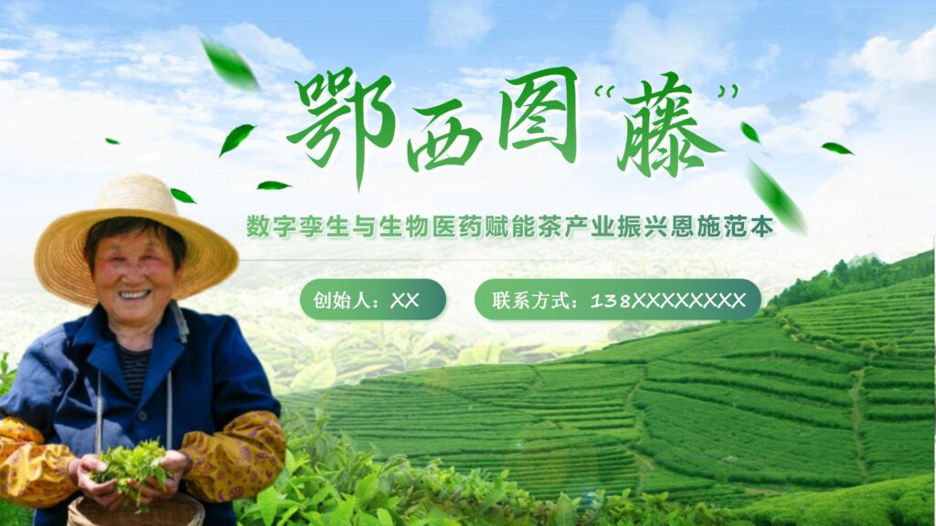 鄂西图“藤”：数字孪生技术打开恩施茶农致富密码PPT模板-千文网