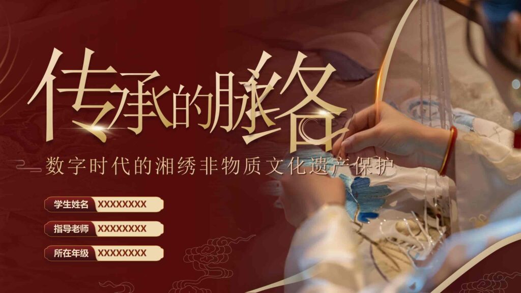 数字时代的湘绣非物质文化遗产保护PPT模板-千文网